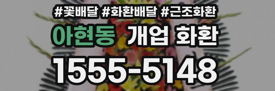 아현동 개업 화환