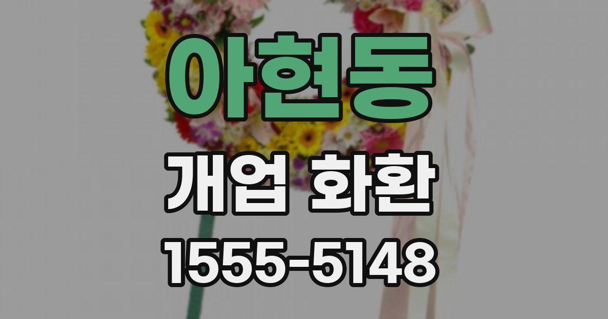 아현동 개업 화환