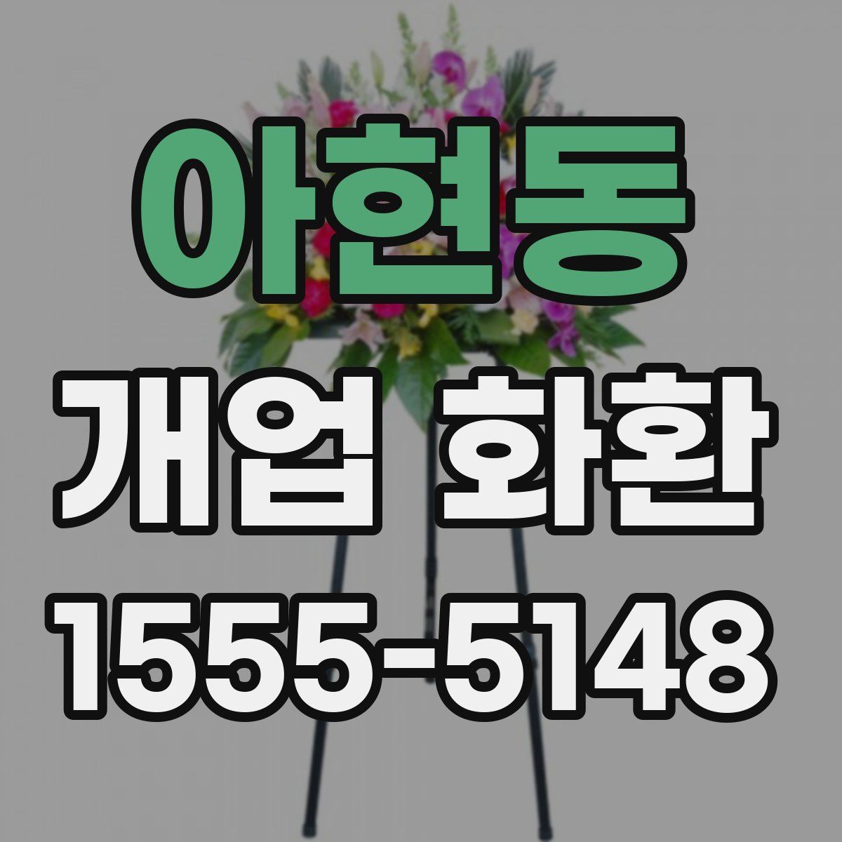 아현동 개업 화환