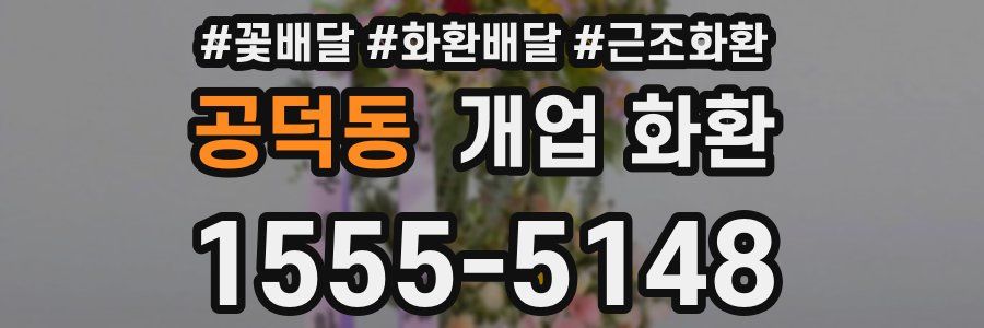 공덕동 개업 화환