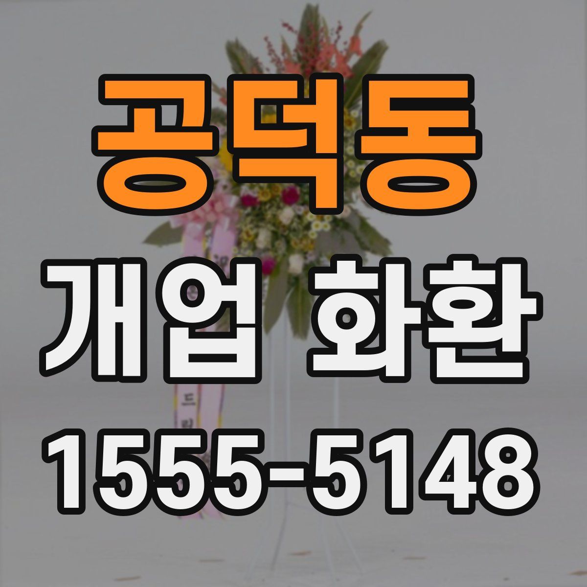 공덕동 개업 화환