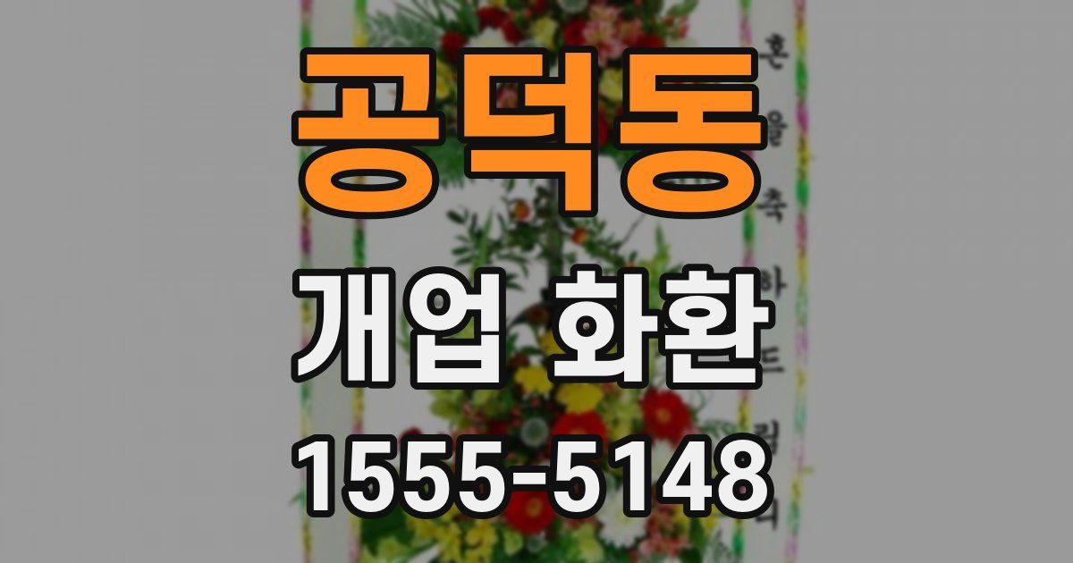 공덕동 개업 화환