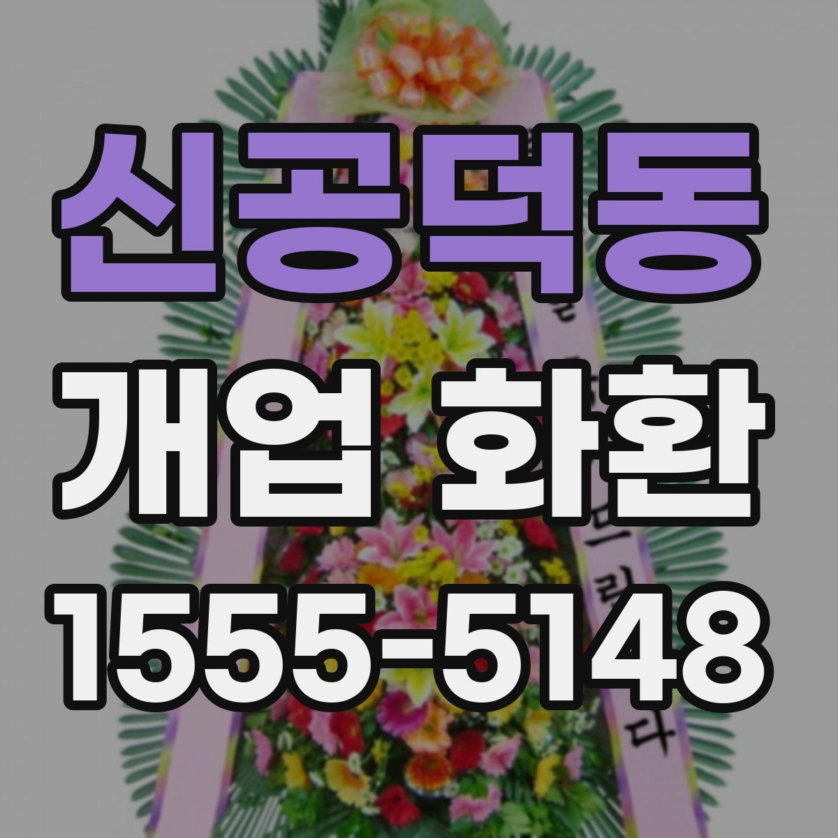 신공덕동 개업 화환
