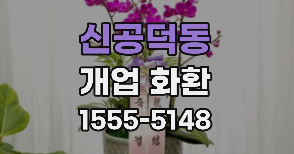 신공덕동 개업 화환
