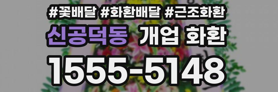 신공덕동 개업 화환