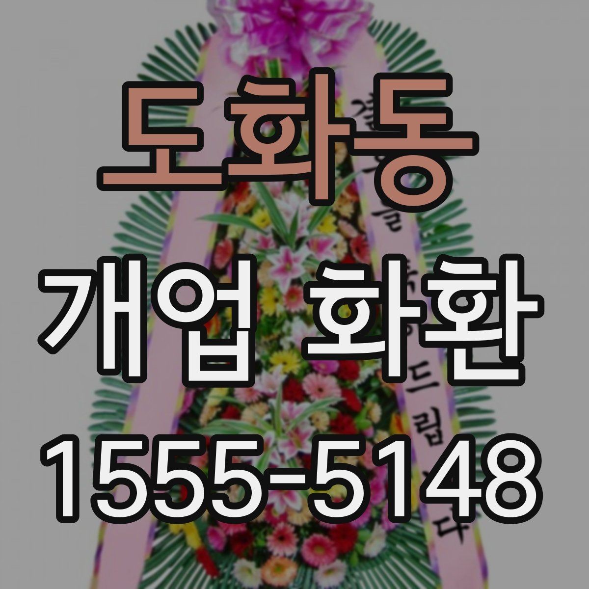 도화동 개업 화환 수령자 정보 확인이 중요한 이유