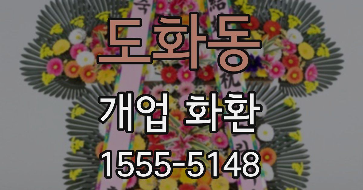 도화동 개업 화환