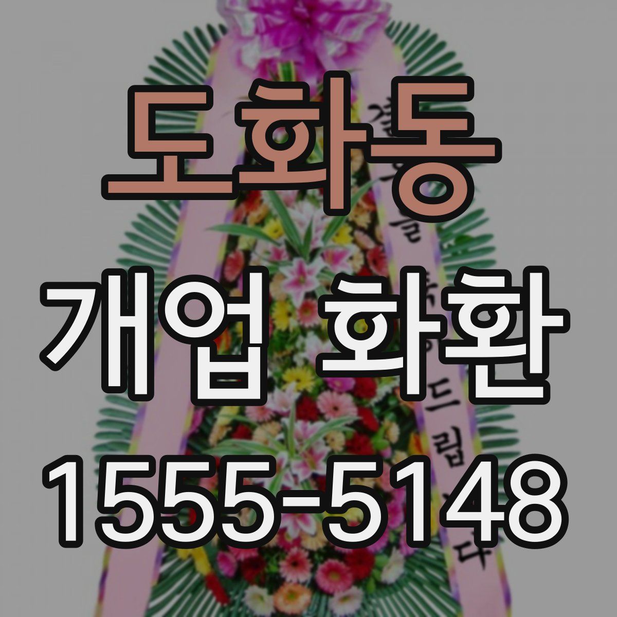 도화동 개업 화환