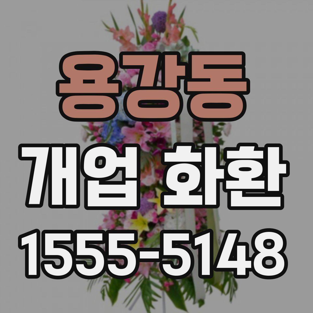 용강동 개업 화환