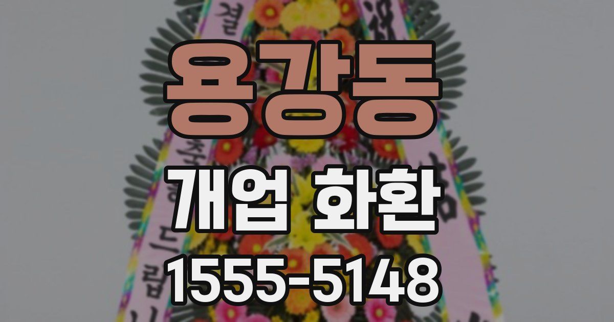 용강동 개업 화환