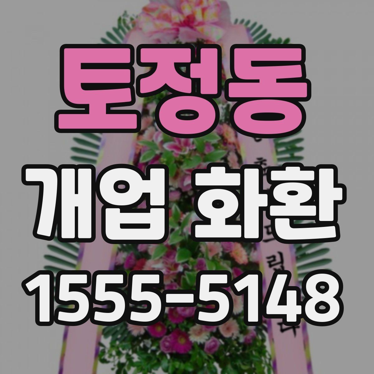 토정동 개업 화환 오픈 소식에 어울리는 문구 고르기