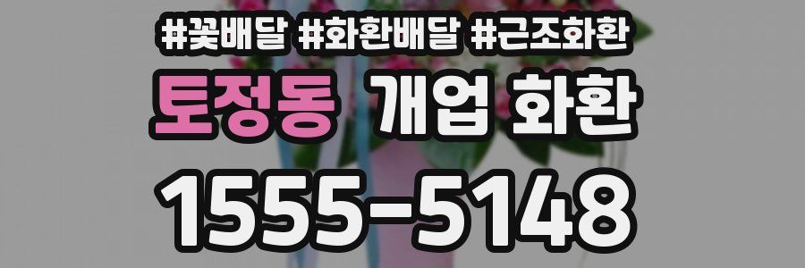 토정동 개업 화환