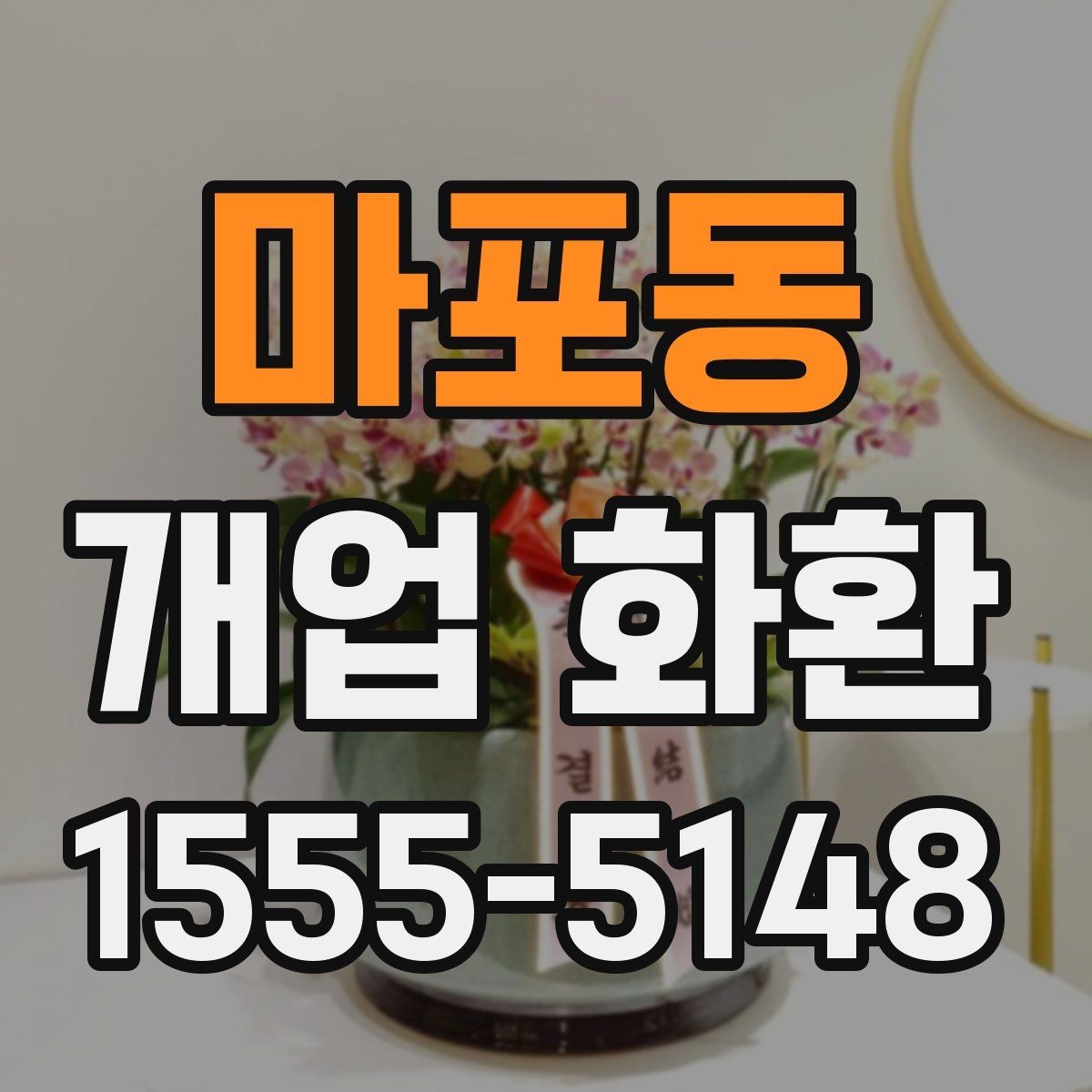 마포동 개업 화환 사진으로 확인할 때 보는 기준