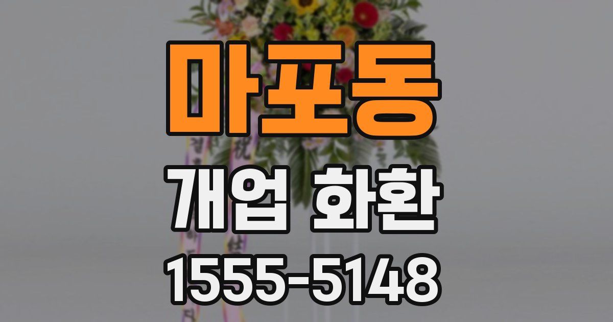 마포동 개업 화환