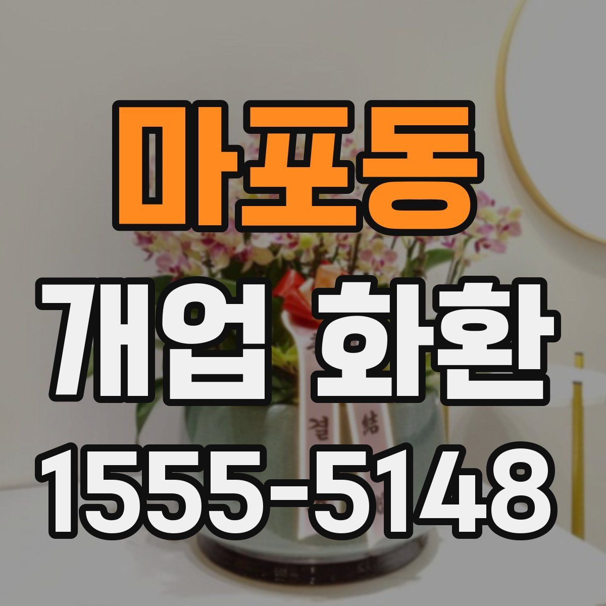 마포동 개업 화환