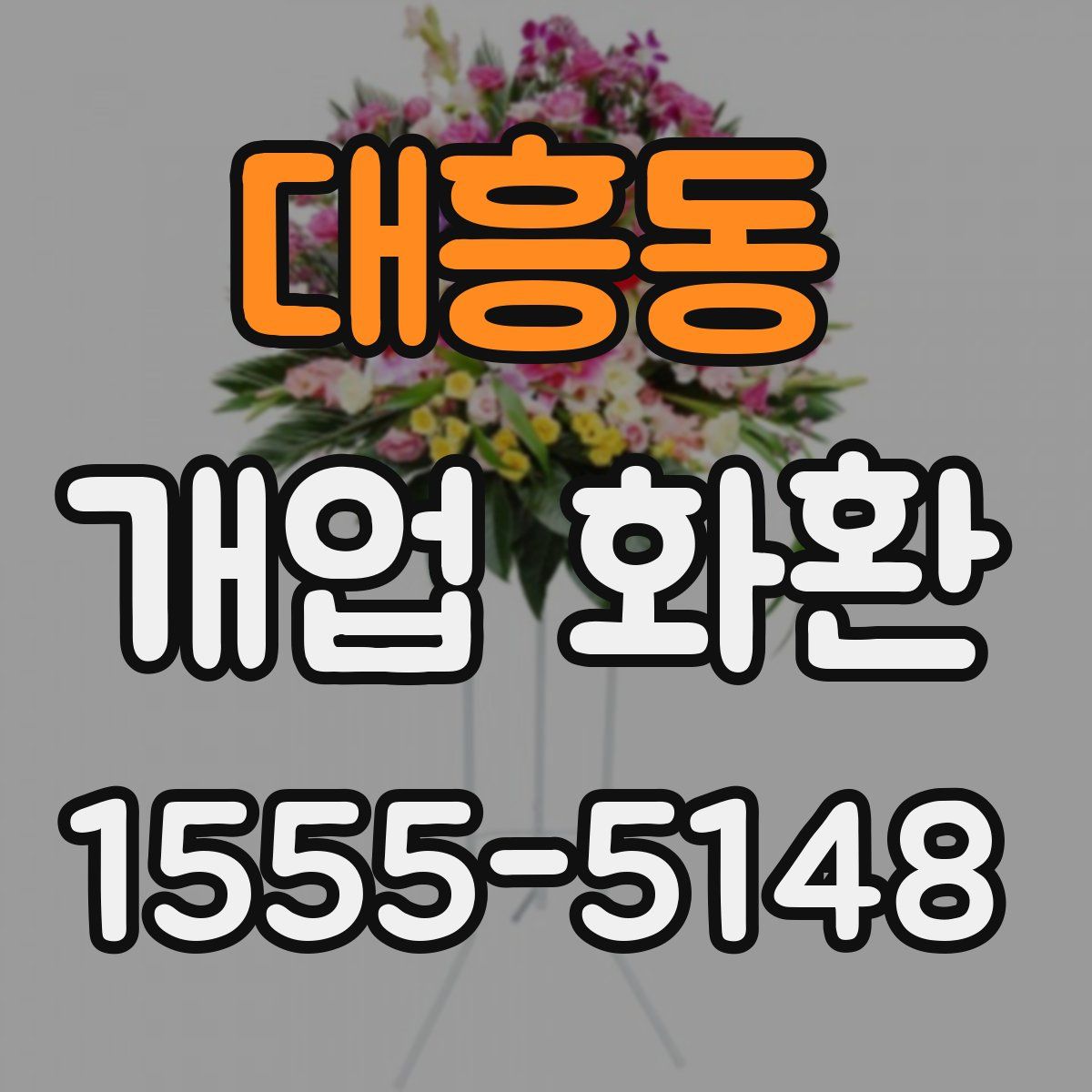 대흥동 개업 화환