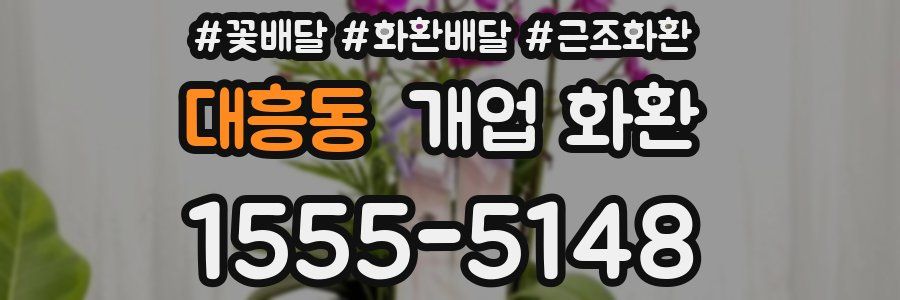 대흥동 개업 화환