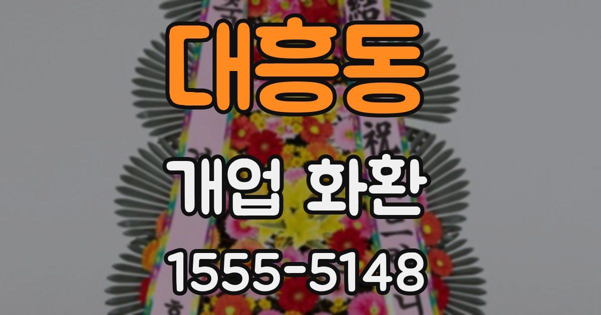대흥동 개업 화환
