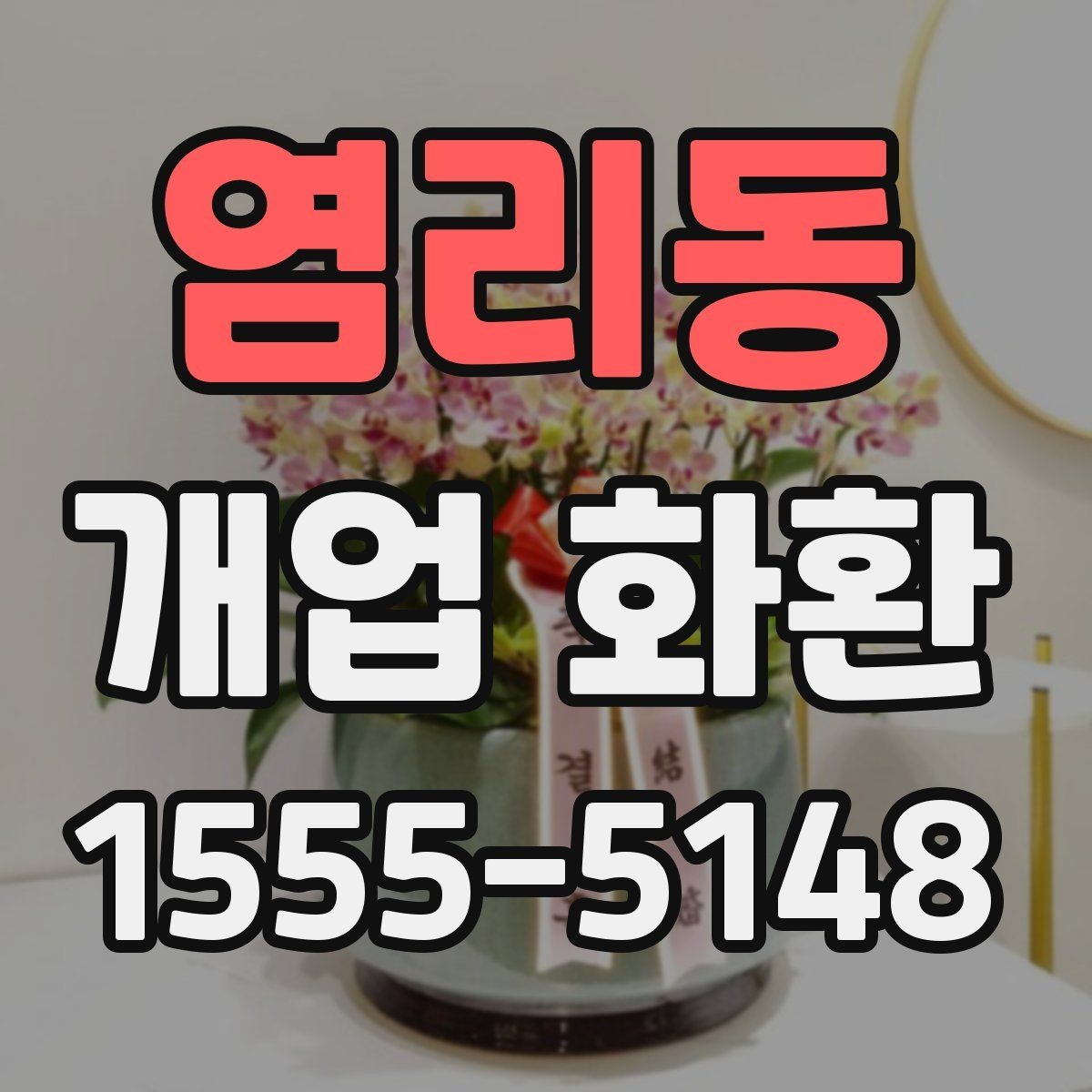 염리동 개업 화환 배송 전 확인해야 할 사항