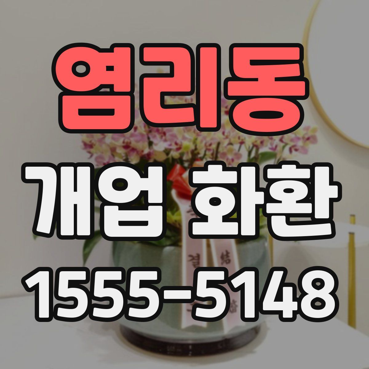염리동 개업 화환