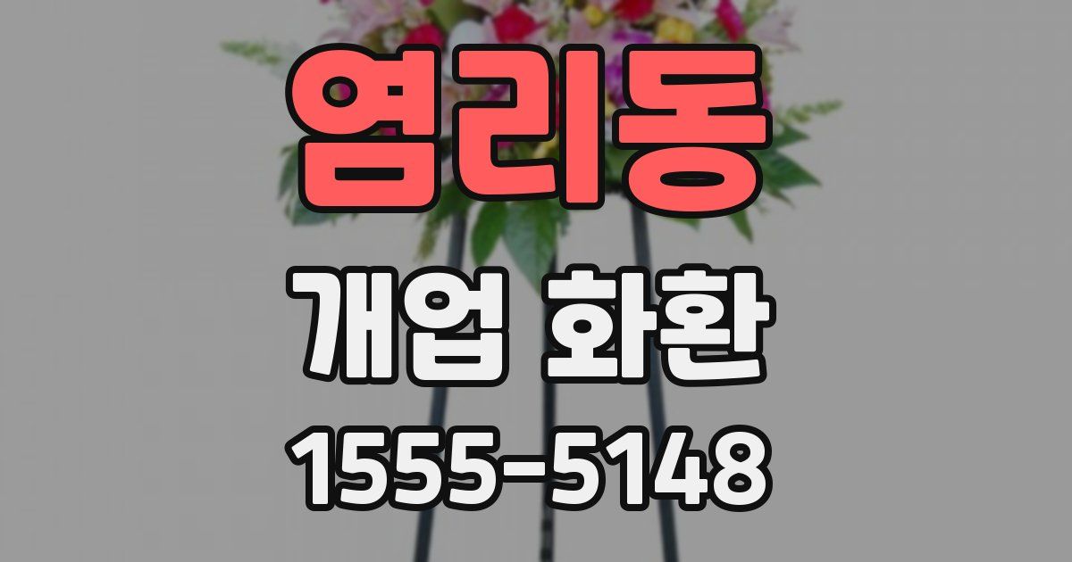 염리동 개업 화환
