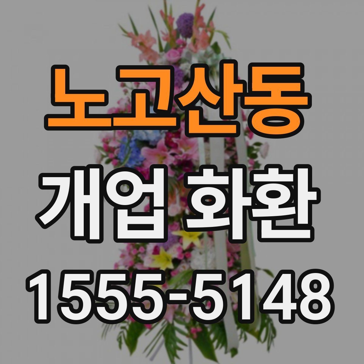 노고산동 개업 화환 안내문과 리본 문구 예시