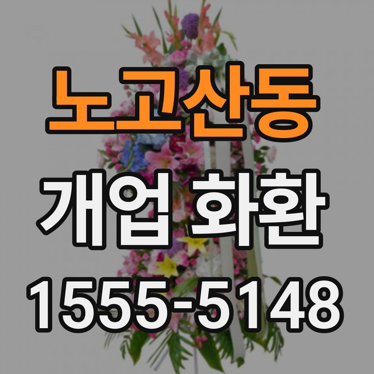노고산동 개업 화환