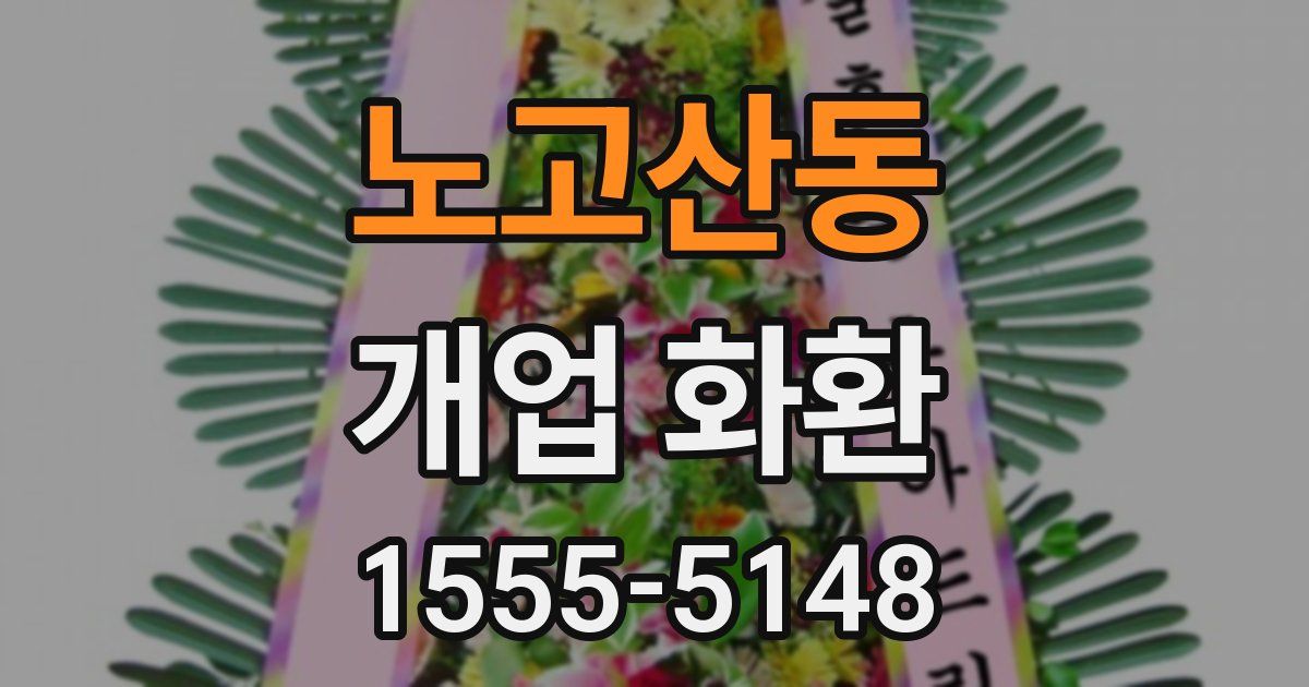 노고산동 개업 화환