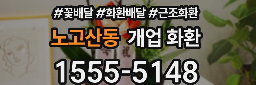 노고산동 개업 화환