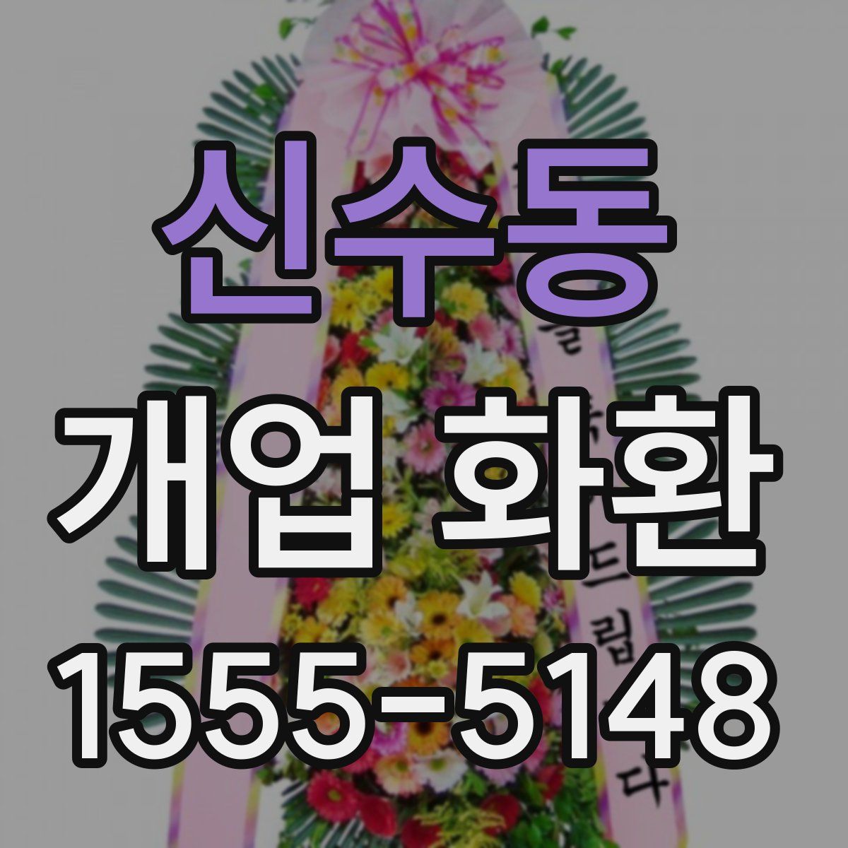 신수동 개업 화환