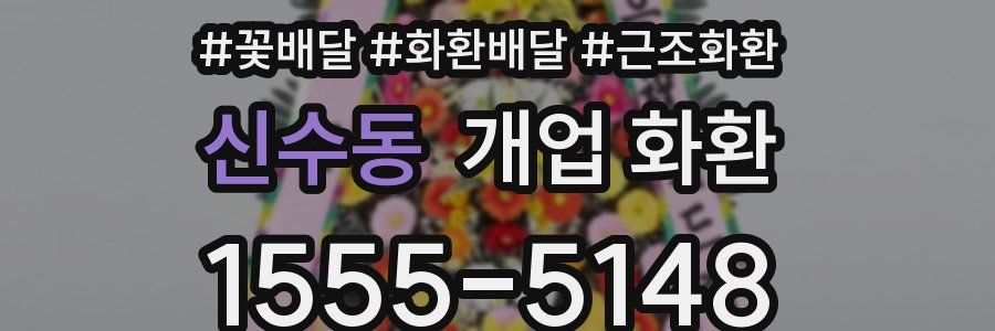 신수동 개업 화환