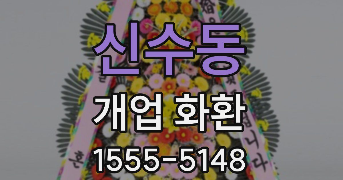 신수동 개업 화환