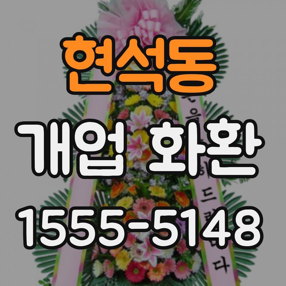현석동 개업 화환 간단하게 비교해 보는 포인트