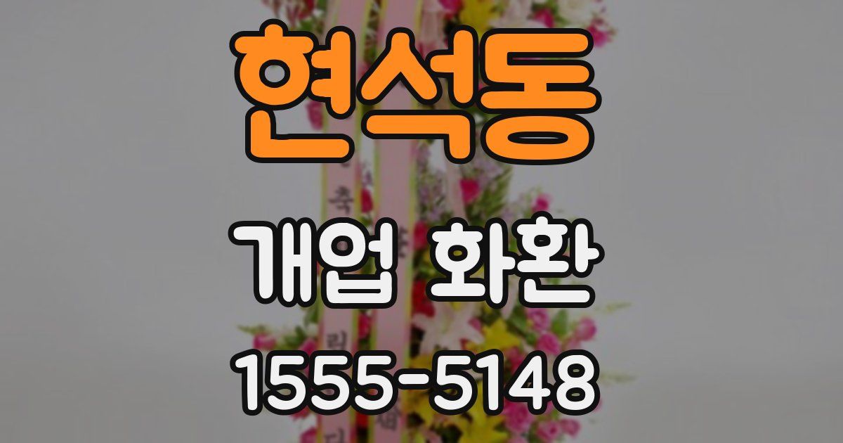 현석동 개업 화환