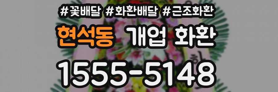 현석동 개업 화환