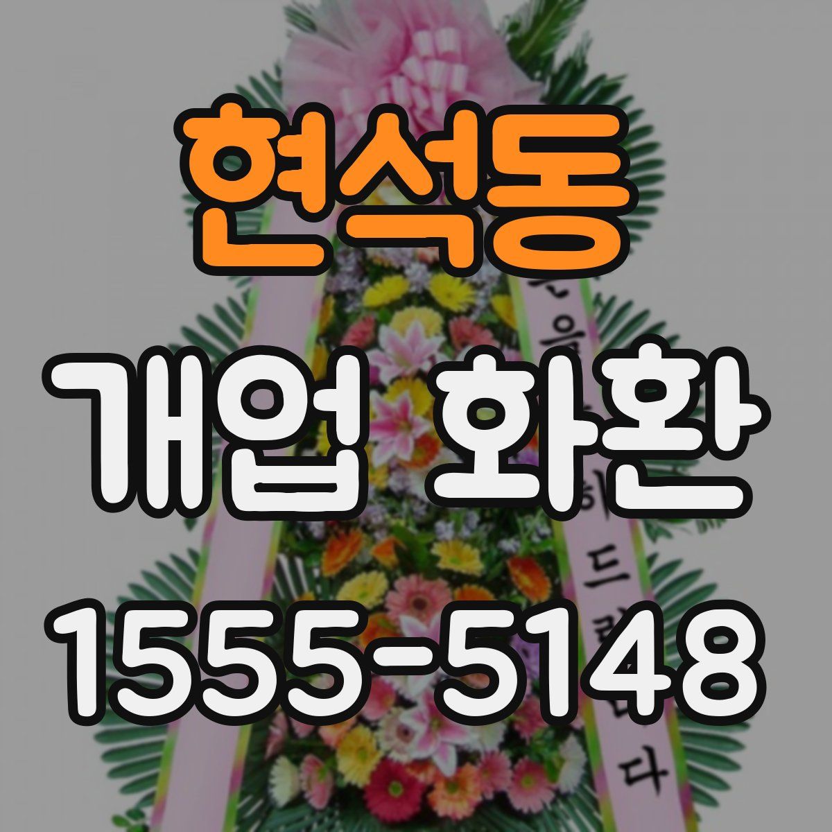 현석동 개업 화환