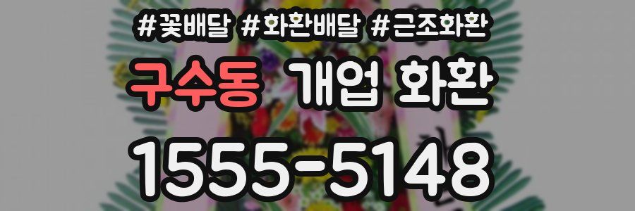 구수동 개업 화환