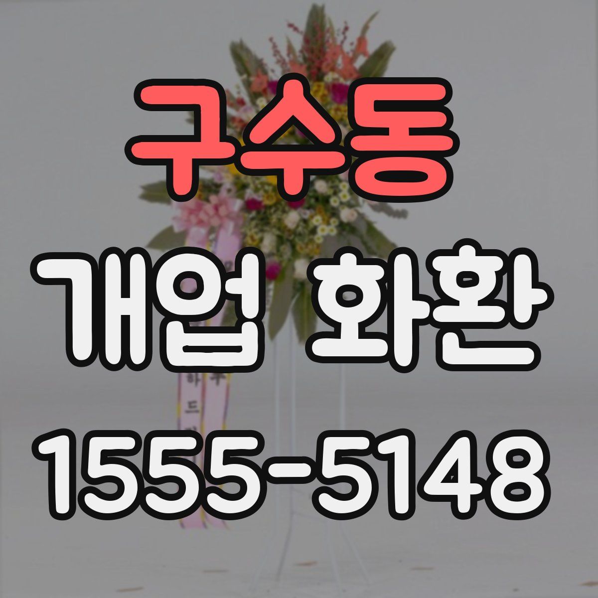 구수동 개업 화환