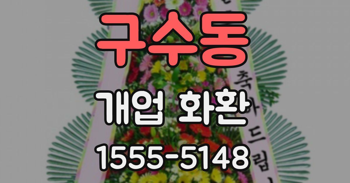 구수동 개업 화환