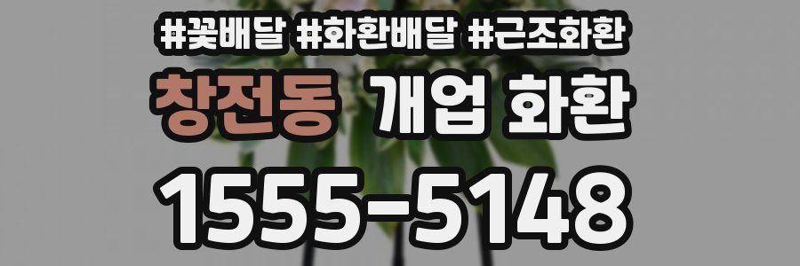 창전동 개업 화환