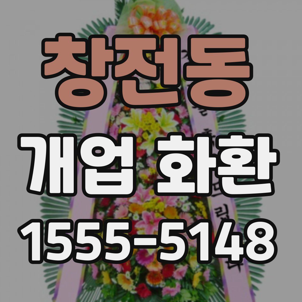 창전동 개업 화환