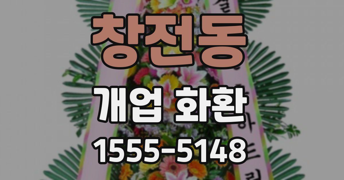 창전동 개업 화환