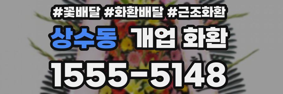 상수동 개업 화환