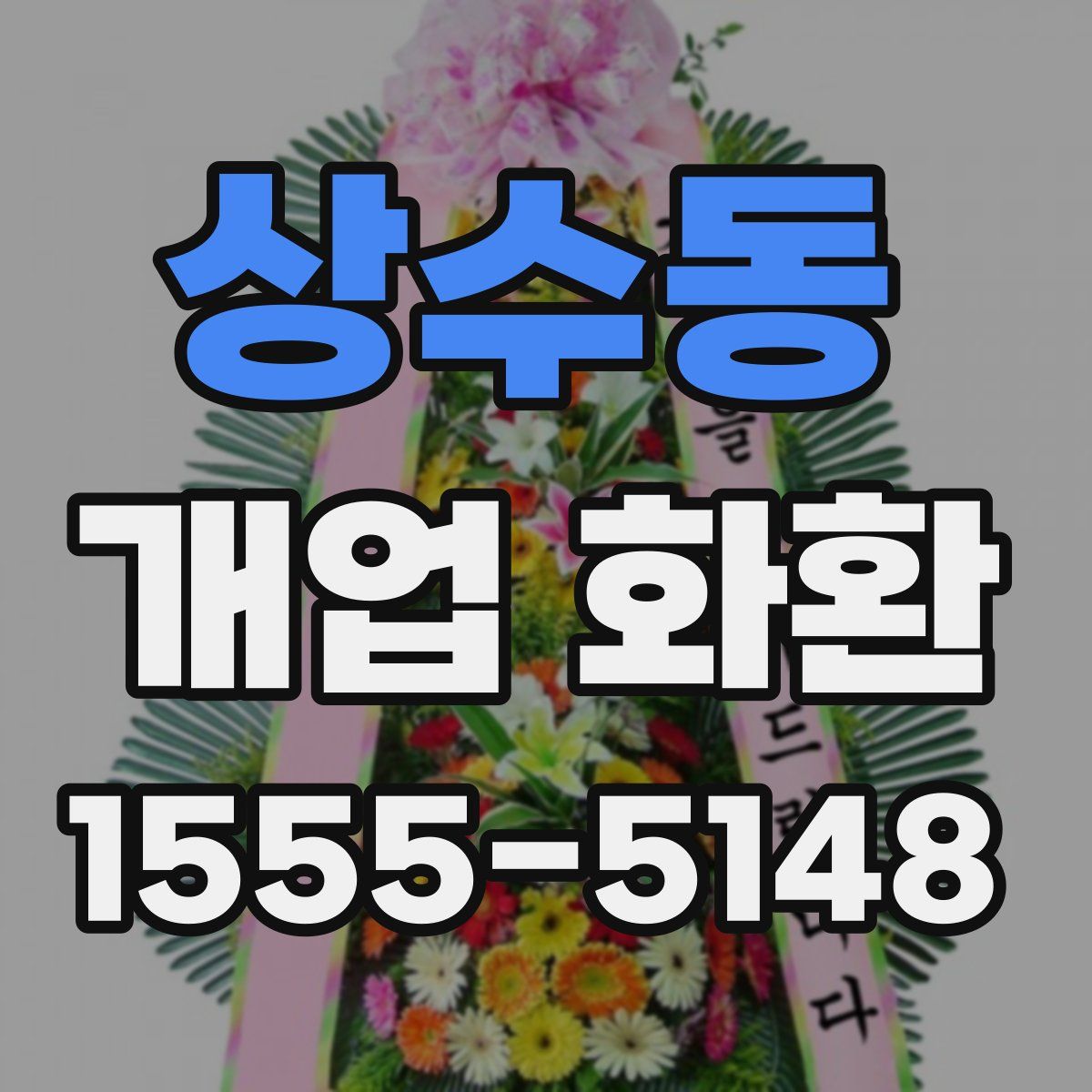 상수동 개업 화환