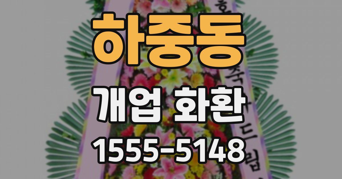 하중동 개업 화환