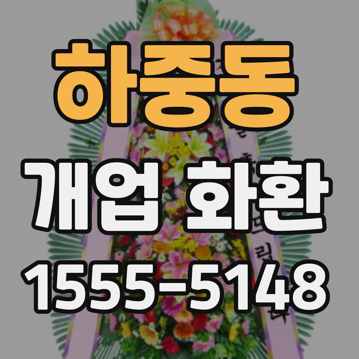 하중동 개업 화환
