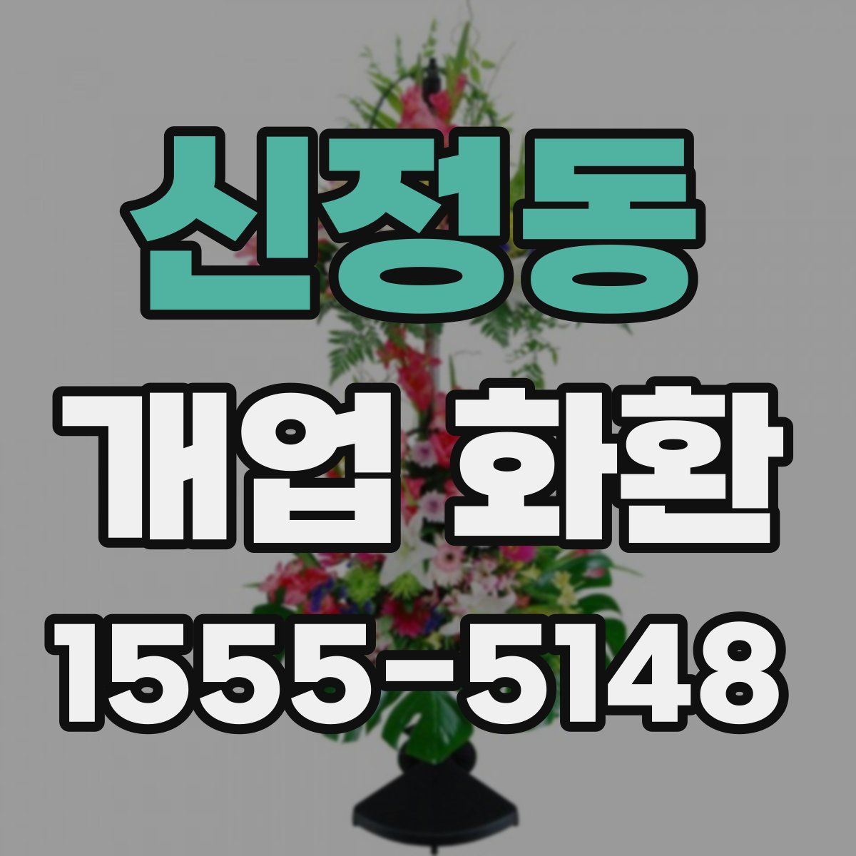 신정동 개업 화환