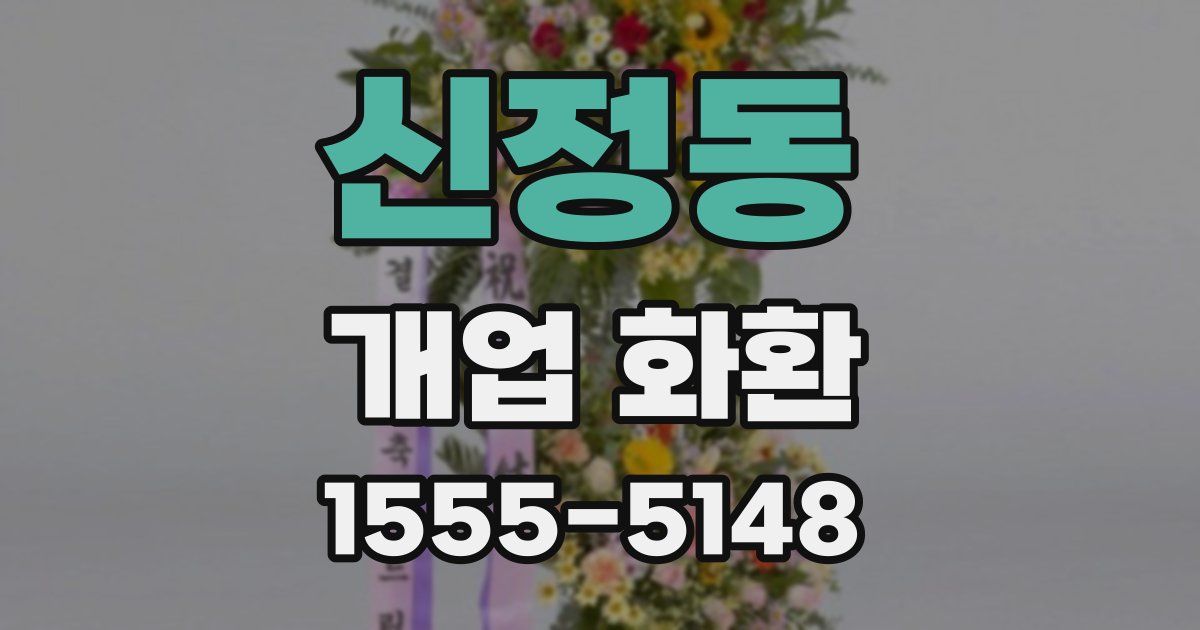 신정동 개업 화환