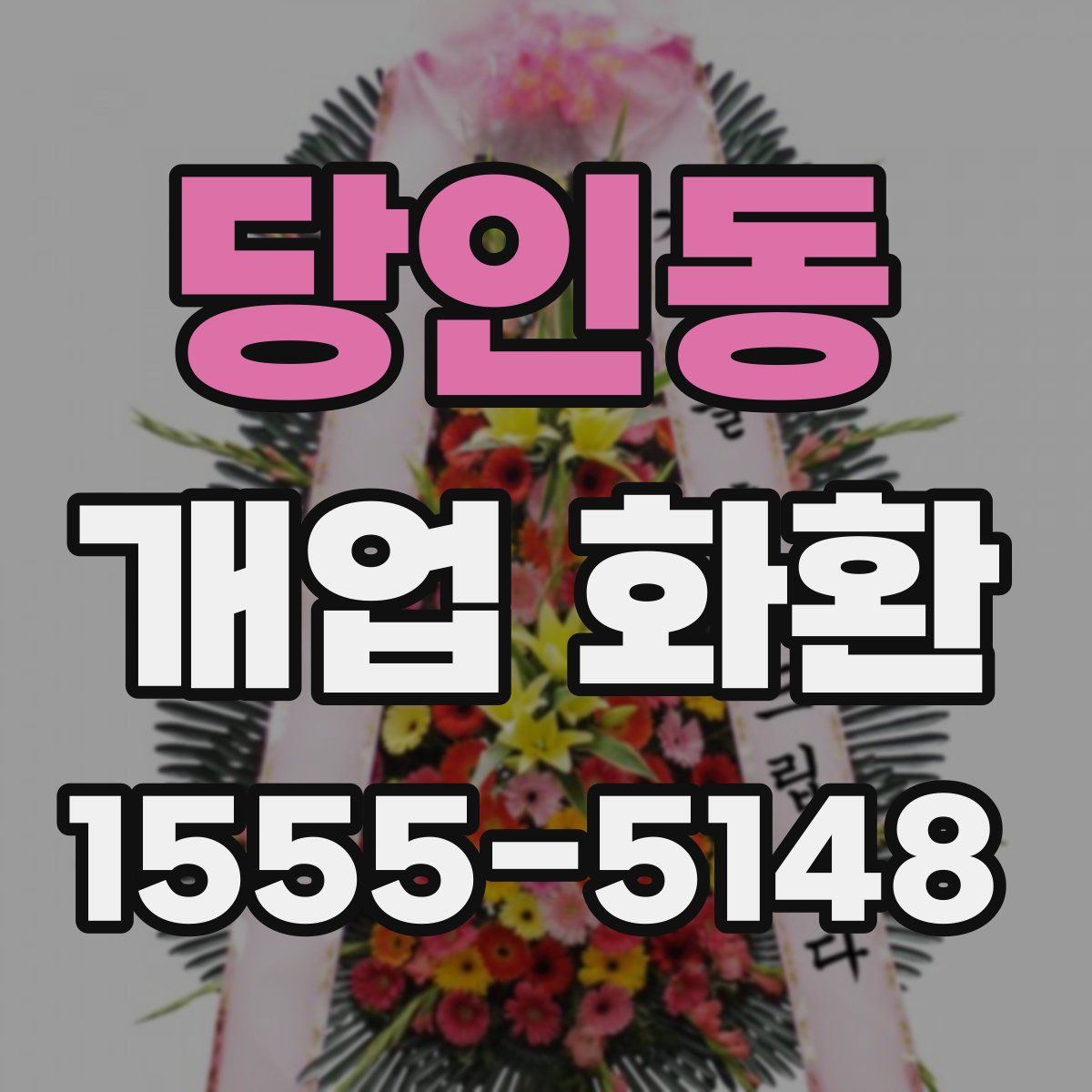 당인동 개업 화환