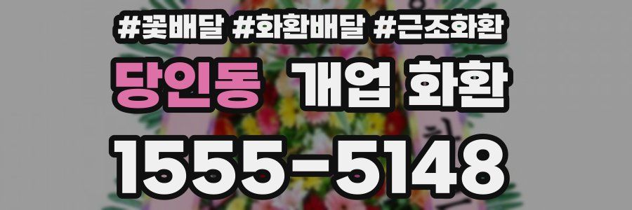 당인동 개업 화환